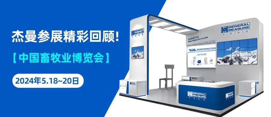 精彩回顧 | 杰曼科技第二十一屆（2024）中國畜牧業博覽會圓滿結束！