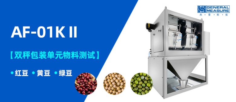 雙秤包裝測試 | AF-01K II 雙秤包裝秤單元不同物料測試-紅豆、黃豆、綠豆