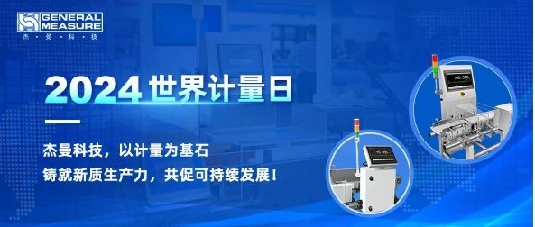 計量筑基·保障生產|杰曼參與制定檢重秤檢定規程，促可持續發展