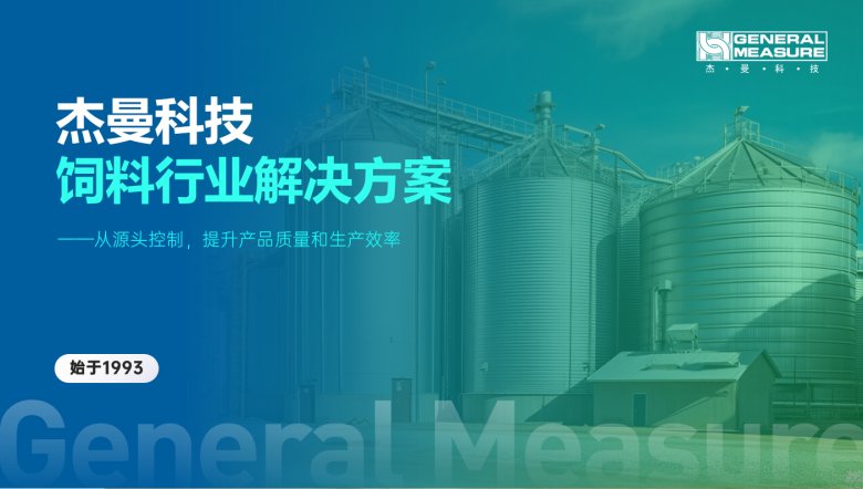 從源頭控制，提升產(chǎn)品質(zhì)量及生產(chǎn)效率——杰曼飼料行業(yè)稱重解決方案