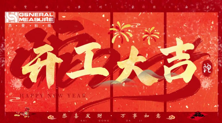 杰曼科技2025年開工大吉！ | 奮楫新程，再啟新篇！