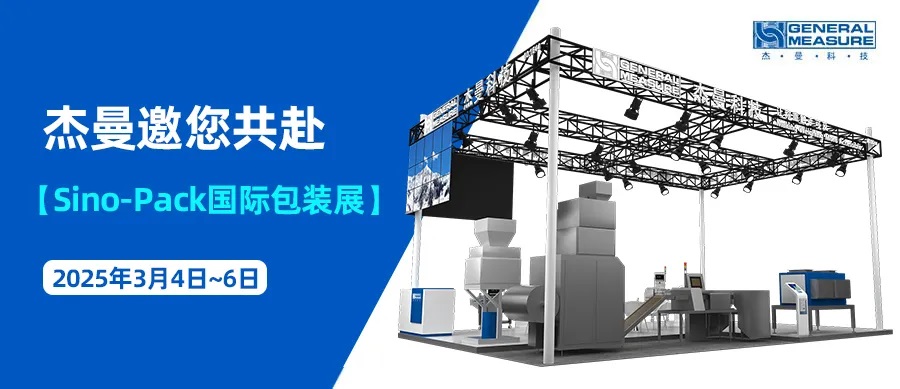 精準(zhǔn)稱重，包裝新勢力！杰曼科技邀您共赴2025 Sino-Pack國際包裝展！