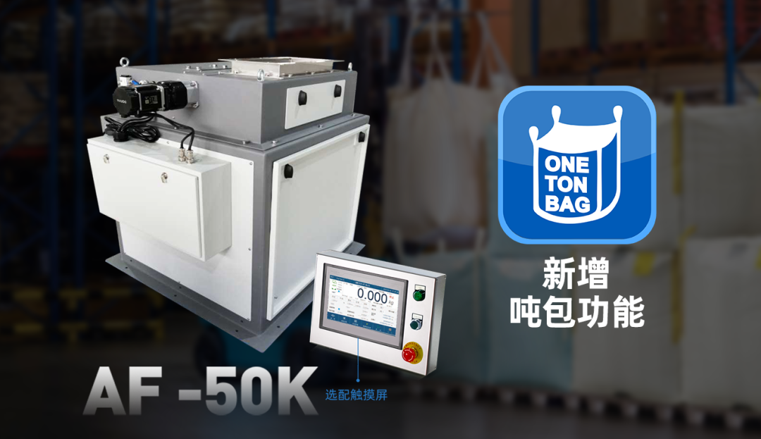 杰曼AF-50K包裝秤單元推出噸包功能，開啟大容量包裝新時(shí)代！
