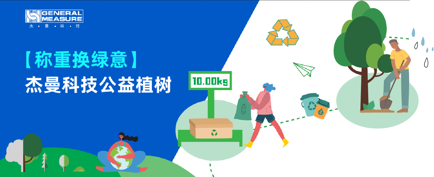 公益植樹 | 杰曼 “ 稱重換綠意 ” 環保行動助力資源循環利用！