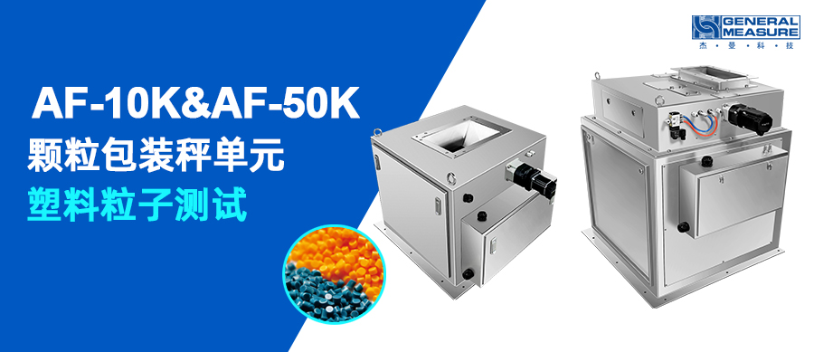 ?顆粒包裝測(cè)試 | AF-10K & AF-50K包裝秤單元塑料粒子測(cè)試