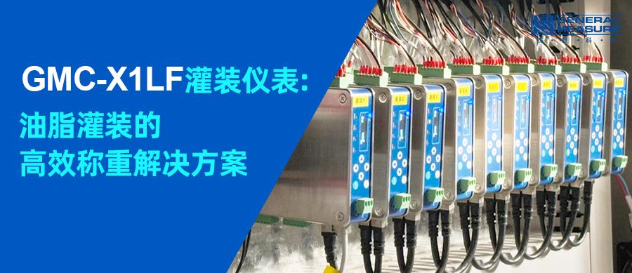 稱重灌裝案例 | GMC-X1 LF卡軌灌裝稱重儀表：油脂灌裝的高效稱重解決方案