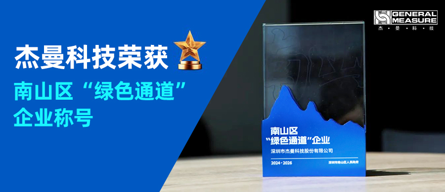 喜訊！ | 杰曼科技2025年再次榮獲南山區(qū) “綠色通道” 企業(yè)稱號(hào)