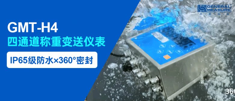 IP65級防水×360°密封 | GMT-H4稱重儀表無懼潮濕粉塵環境挑戰