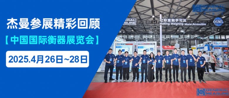 稱重全球，智造未來 | 杰曼衡器展精彩回顧